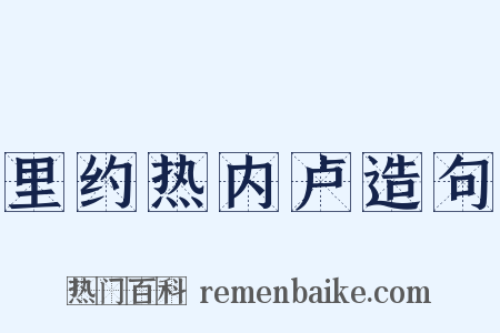 里约热内卢造句是什么意思的图片
